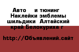 Авто GT и тюнинг - Наклейки,эмблемы,шильдики. Алтайский край,Белокуриха г.